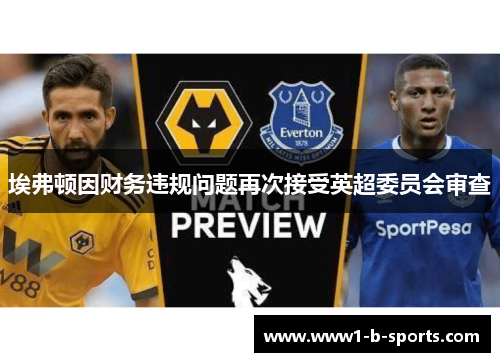 埃弗顿因财务违规问题再次接受英超委员会审查