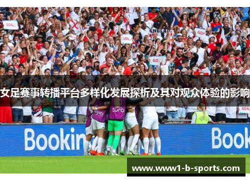 女足赛事转播平台多样化发展探析及其对观众体验的影响