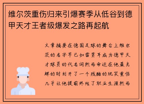 维尔茨重伤归来引爆赛季从低谷到德甲天才王者级爆发之路再起航