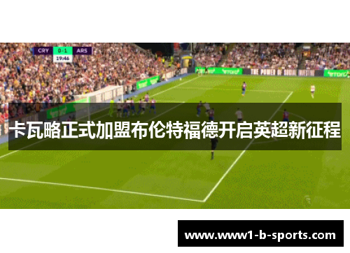 卡瓦略正式加盟布伦特福德开启英超新征程