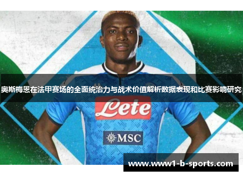奥斯梅恩在法甲赛场的全面统治力与战术价值解析数据表现和比赛影响研究