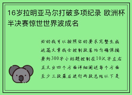 16岁拉明亚马尔打破多项纪录 欧洲杯半决赛惊世世界波成名 16岁拉明亚马尔打破多项纪录 欧洲杯半决赛惊世世界波成名