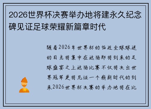 2026世界杯决赛举办地将建永久纪念碑见证足球荣耀新篇章时代 2026世界杯决赛举办地将建永久纪念碑见证足球荣耀新篇章时代