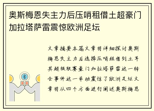 奥斯梅恩失主力后压哨租借土超豪门加拉塔萨雷震惊欧洲足坛