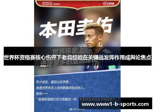 世界杯资格赛核心伤停下老将经验在关键战发挥作用成舆论焦点