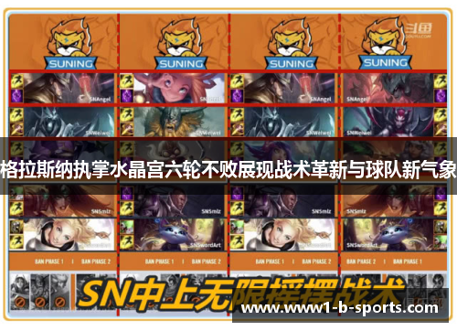 格拉斯纳执掌水晶宫六轮不败展现战术革新与球队新气象 格拉斯纳执掌水晶宫六轮不败展现战术革新与球队新气象