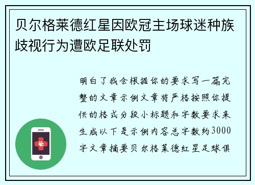 贝尔格莱德红星因欧冠主场球迷种族歧视行为遭欧足联处罚 贝尔格莱德红星因欧冠主场球迷种族歧视行为遭欧足联处罚