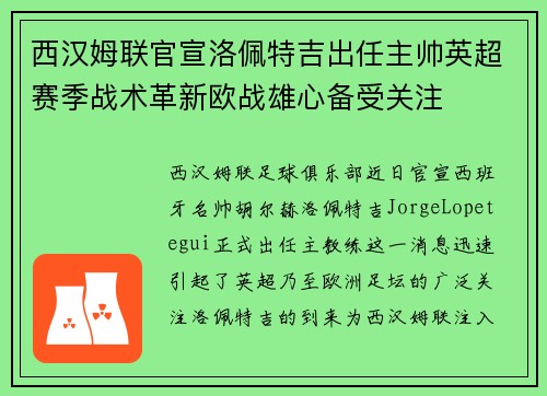 西汉姆联官宣洛佩特吉出任主帅英超赛季战术革新欧战雄心备受关注