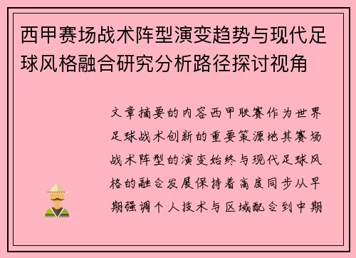 西甲赛场战术阵型演变趋势与现代足球风格融合研究分析路径探讨视角 西甲赛场战术阵型演变趋势与现代足球风格融合研究分析路径探讨视角