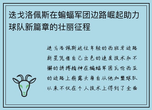 迭戈洛佩斯在蝙蝠军团边路崛起助力球队新篇章的壮丽征程 迭戈洛佩斯在蝙蝠军团边路崛起助力球队新篇章的壮丽征程