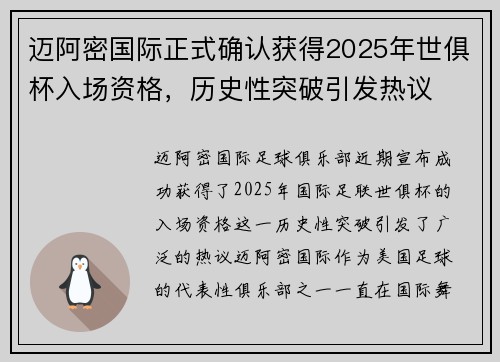 迈阿密国际正式确认获得2025年世俱杯入场资格，历史性突破引发热议