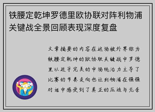 铁腰定乾坤罗德里欧协联对阵利物浦关键战全景回顾表现深度复盘