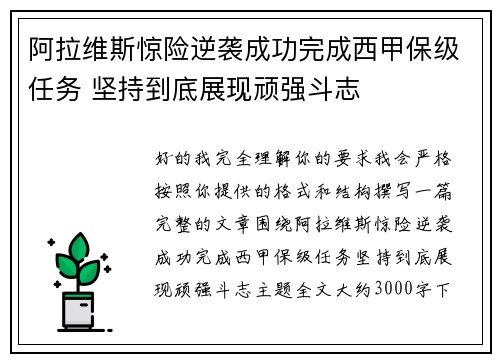 阿拉维斯惊险逆袭成功完成西甲保级任务 坚持到底展现顽强斗志 阿拉维斯惊险逆袭成功完成西甲保级任务 坚持到底展现顽强斗志