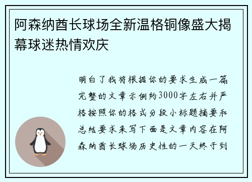 阿森纳酋长球场全新温格铜像盛大揭幕球迷热情欢庆