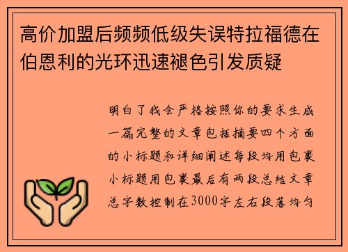 高价加盟后频频低级失误特拉福德在伯恩利的光环迅速褪色引发质疑