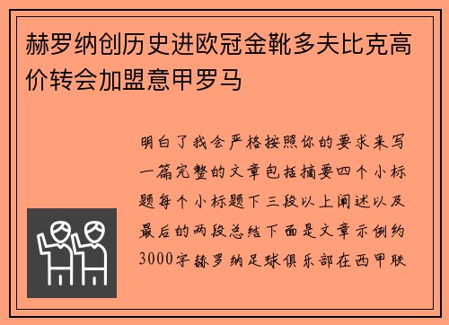 赫罗纳创历史进欧冠金靴多夫比克高价转会加盟意甲罗马
