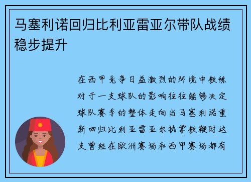马塞利诺回归比利亚雷亚尔带队战绩稳步提升