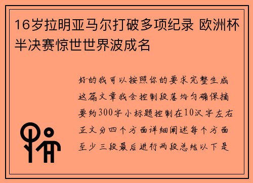 16岁拉明亚马尔打破多项纪录 欧洲杯半决赛惊世世界波成名