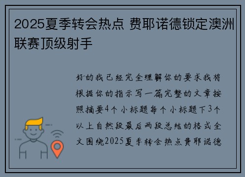 2025夏季转会热点 费耶诺德锁定澳洲联赛顶级射手