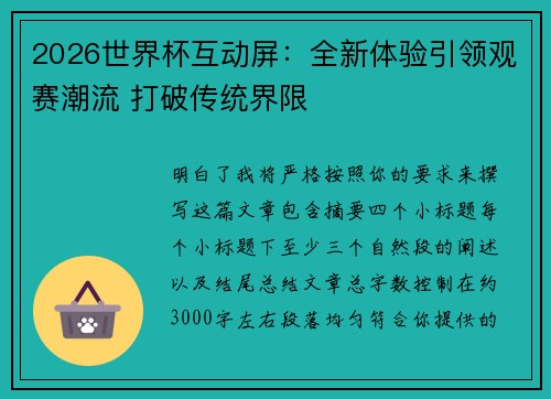 2026世界杯互动屏:全新体验引领观赛潮流 打破传统界限 2026世界杯互动屏:全新体验引领观赛潮流 打破传统界限