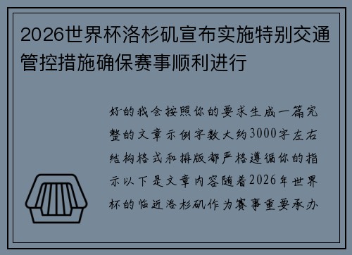 2026世界杯洛杉矶宣布实施特别交通管控措施确保赛事顺利进行