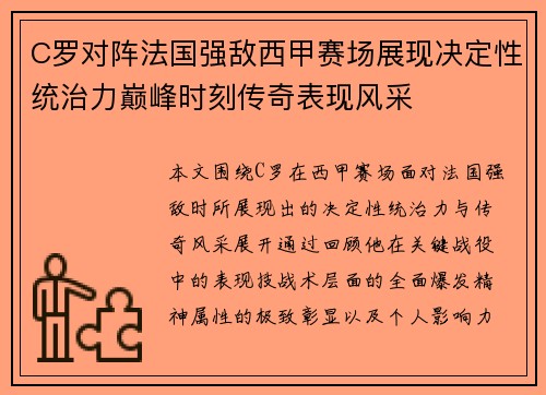 C罗对阵法国强敌西甲赛场展现决定性统治力巅峰时刻传奇表现风采
