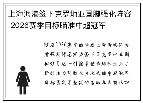 上海海港签下克罗地亚国脚强化阵容 2026赛季目标瞄准中超冠军 上海海港签下克罗地亚国脚强化阵容 2026赛季目标瞄准中超冠军