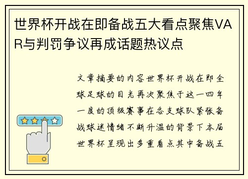 世界杯开战在即备战五大看点聚焦VAR与判罚争议再成话题热议点