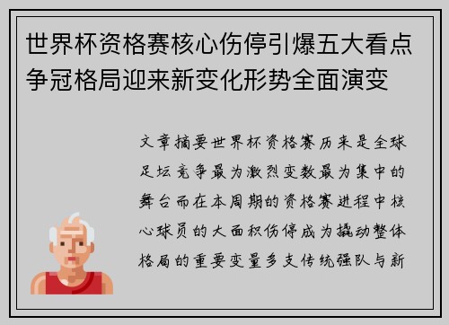 世界杯资格赛核心伤停引爆五大看点争冠格局迎来新变化形势全面演变