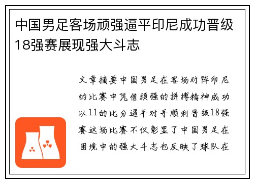中国男足客场顽强逼平印尼成功晋级18强赛展现强大斗志 中国男足客场顽强逼平印尼成功晋级18强赛展现强大斗志