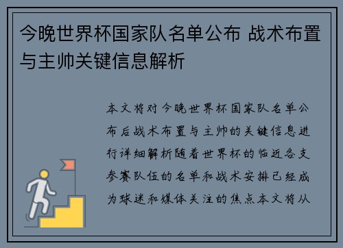 今晚世界杯国家队名单公布 战术布置与主帅关键信息解析 今晚世界杯国家队名单公布 战术布置与主帅关键信息解析