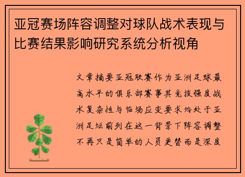 亚冠赛场阵容调整对球队战术表现与比赛结果影响研究系统分析视角