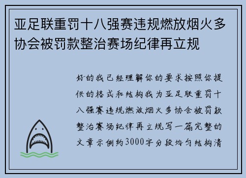 亚足联重罚十八强赛违规燃放烟火多协会被罚款整治赛场纪律再立规