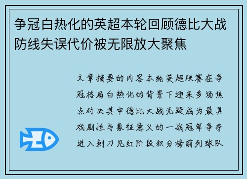 争冠白热化的英超本轮回顾德比大战防线失误代价被无限放大聚焦 争冠白热化的英超本轮回顾德比大战防线失误代价被无限放大聚焦