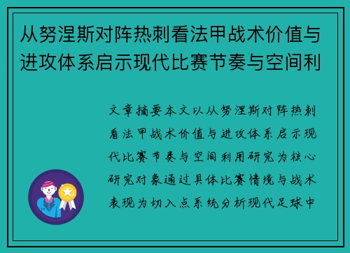 从努涅斯对阵热刺看法甲战术价值与进攻体系启示现代比赛节奏与空间利用研究 从努涅斯对阵热刺看法甲战术价值与进攻体系启示现代比赛节奏与空间利用研究
