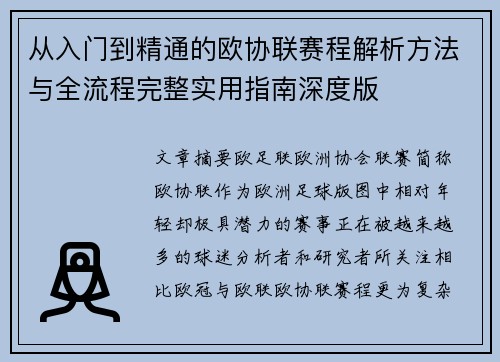 从入门到精通的欧协联赛程解析方法与全流程完整实用指南深度版