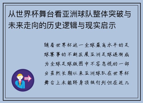 从世界杯舞台看亚洲球队整体突破与未来走向的历史逻辑与现实启示