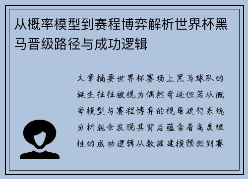 从概率模型到赛程博弈解析世界杯黑马晋级路径与成功逻辑 从概率模型到赛程博弈解析世界杯黑马晋级路径与成功逻辑
