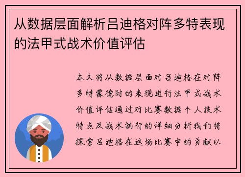 从数据层面解析吕迪格对阵多特表现的法甲式战术价值评估