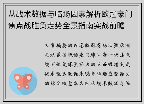 从战术数据与临场因素解析欧冠豪门焦点战胜负走势全景指南实战前瞻