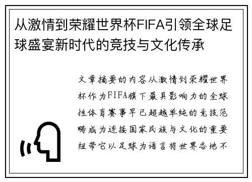 从激情到荣耀世界杯FIFA引领全球足球盛宴新时代的竞技与文化传承 从激情到荣耀世界杯FIFA引领全球足球盛宴新时代的竞技与文化传承
