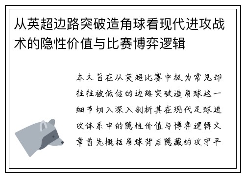 从英超边路突破造角球看现代进攻战术的隐性价值与比赛博弈逻辑