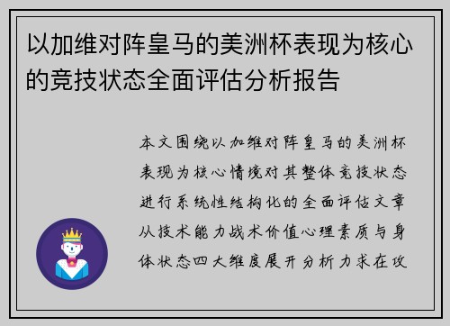 以加维对阵皇马的美洲杯表现为核心的竞技状态全面评估分析报告 以加维对阵皇马的美洲杯表现为核心的竞技状态全面评估分析报告