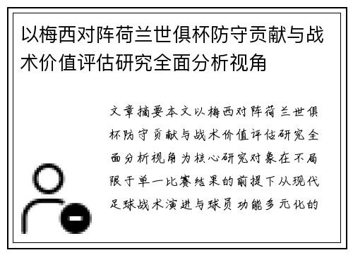 以梅西对阵荷兰世俱杯防守贡献与战术价值评估研究全面分析视角