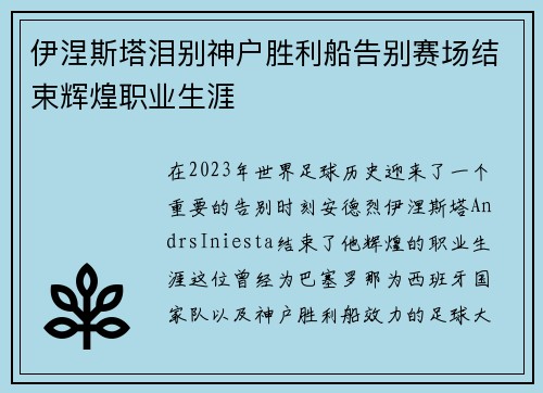 伊涅斯塔泪别神户胜利船告别赛场结束辉煌职业生涯