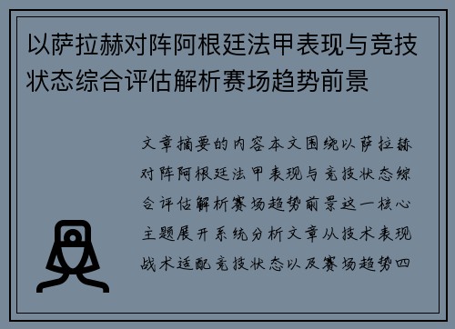 以萨拉赫对阵阿根廷法甲表现与竞技状态综合评估解析赛场趋势前景