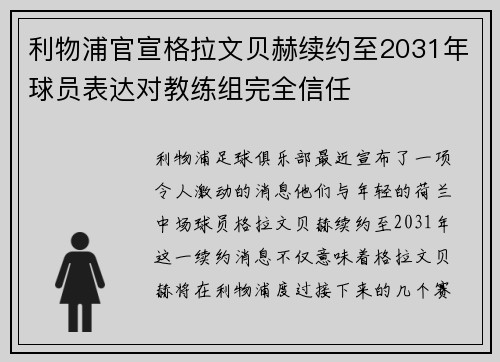 利物浦官宣格拉文贝赫续约至2031年球员表达对教练组完全信任 利物浦官宣格拉文贝赫续约至2031年球员表达对教练组完全信任