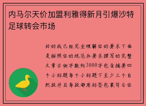 内马尔天价加盟利雅得新月引爆沙特足球转会市场
