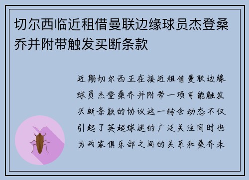 切尔西临近租借曼联边缘球员杰登桑乔并附带触发买断条款