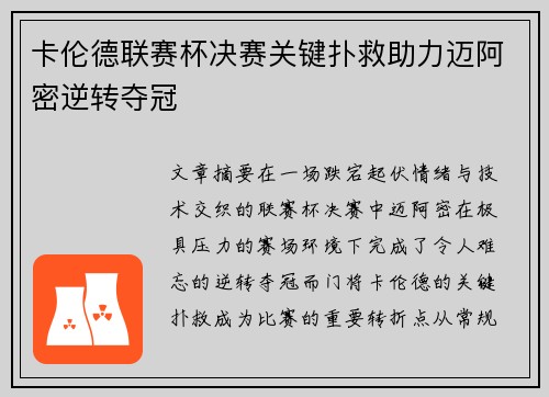 卡伦德联赛杯决赛关键扑救助力迈阿密逆转夺冠